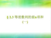 高中数学人教B版(2019）选择性必修三  5.2.2等差数列的前n项和(一)（课件）