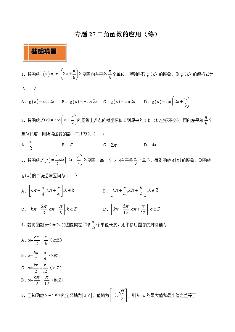专题27 三角函数的应用（练）教案01