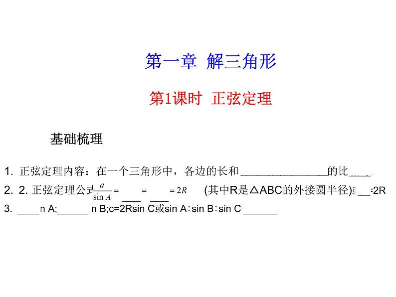第一章 解三角形（测评）课件PPT第1页