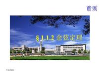 高中数学人教B版 (2019)必修 第四册9.1.2 余弦定理教课ppt课件