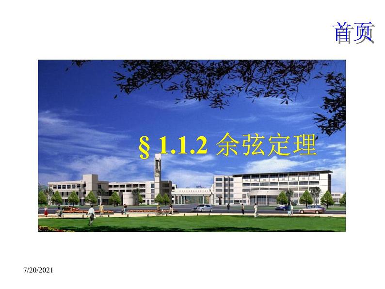 余弦定理（课件）第1页