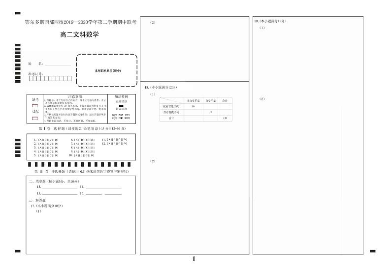 2020-2021学年鄂尔多斯市西部四旗联考高二下学期期中文科数学（试卷+答题卡+答案）01