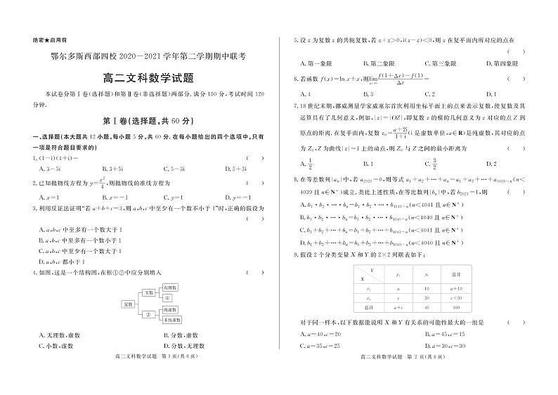 2020-2021学年鄂尔多斯市西部四旗联考高二下学期期中文科数学（试卷+答题卡+答案）01