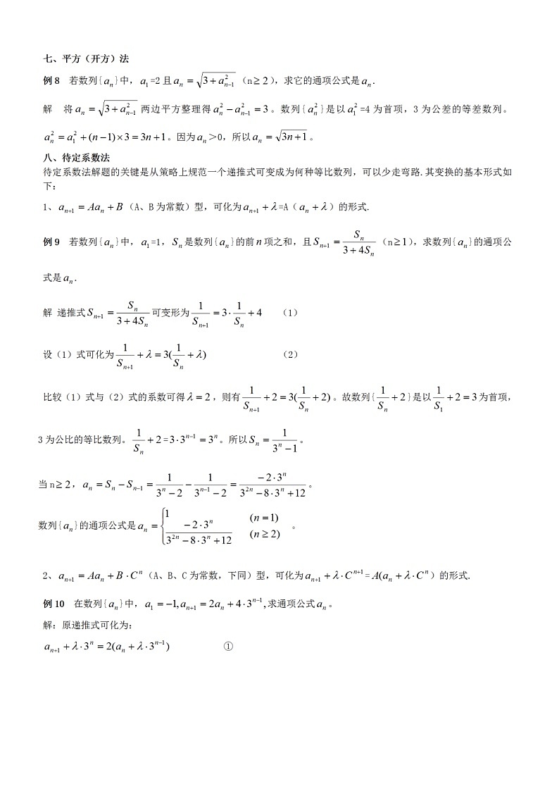 求数递推列的通项公式的9种方法学案第3页