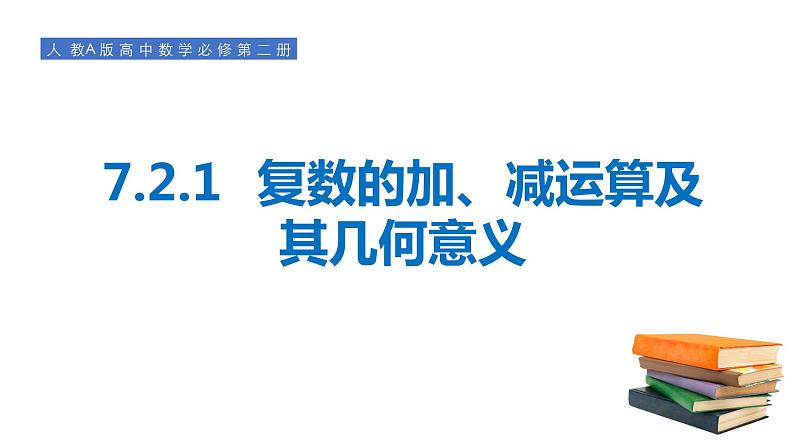 7.2.1复数的加、减运算及其几何意义-【新教材】人教A版（2019）高中数学必修第二册课件01