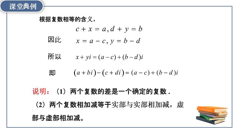 7.2.1复数的加、减运算及其几何意义-【新教材】人教A版（2019）高中数学必修第二册课件07