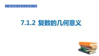 高中人教A版 (2019)7.1 复数的概念集体备课课件ppt