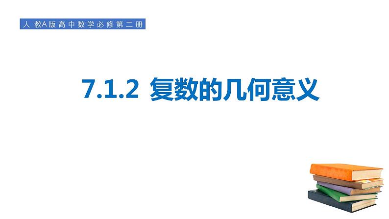 7.1.2复数的几何意义-【新教材】人教A版（2019）高中数学必修第二册课件01
