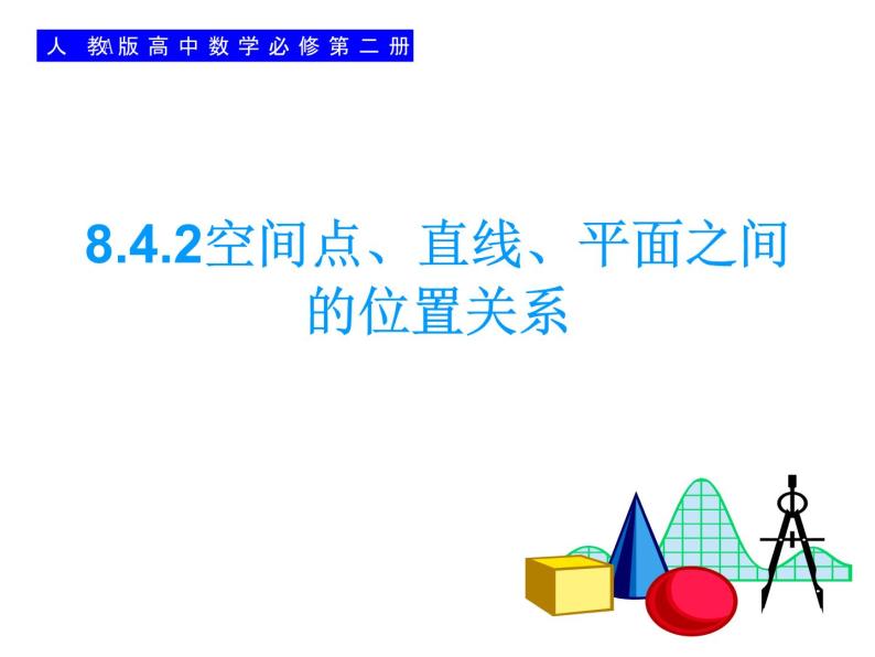 8.4.2空间点、直线、平面之间的位置关系-【新教材】人教A版（2019）高中数学必修第二册课件01