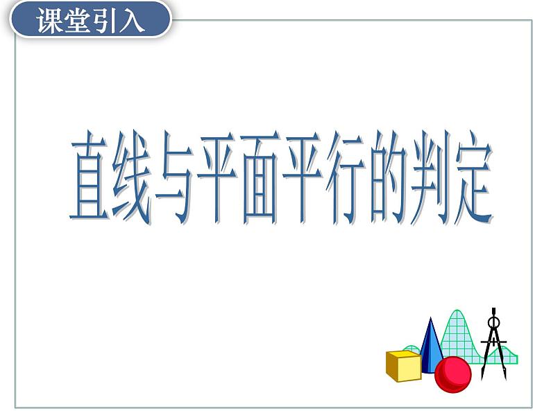 8.5.2直线与平面平行-【新教材】人教A版（2019）高中数学必修第二册课件02