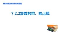 2021学年7.2 复数的四则运算授课ppt课件