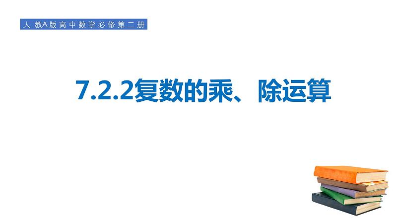 7.2.2复数的乘、除运算-【新教材】人教A版（2019）高中数学必修第二册课件01