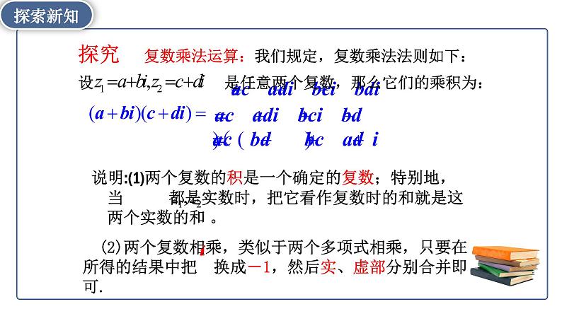 7.2.2复数的乘、除运算-【新教材】人教A版（2019）高中数学必修第二册课件05