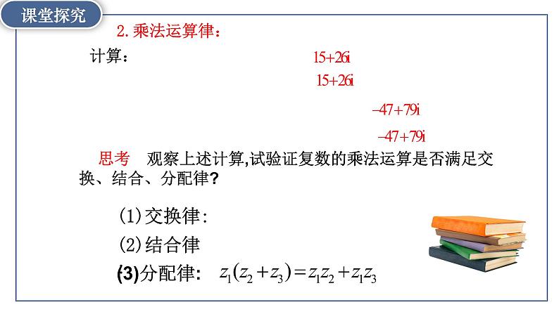 7.2.2复数的乘、除运算-【新教材】人教A版（2019）高中数学必修第二册课件06