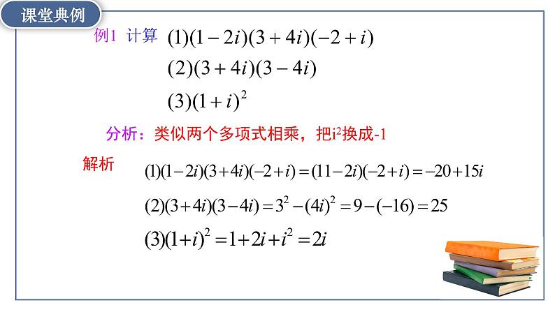 7.2.2复数的乘、除运算-【新教材】人教A版（2019）高中数学必修第二册课件07