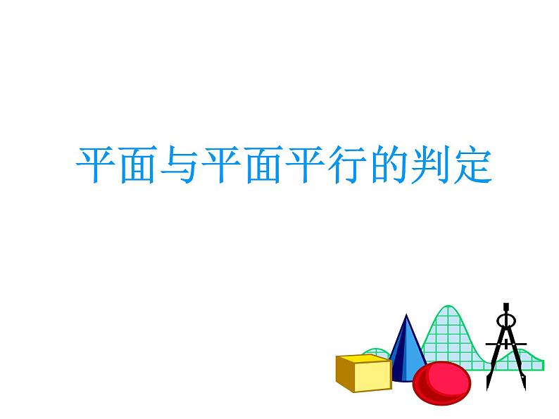 8.5.3平面与平面平行-【新教材】人教A版（2019）高中数学必修第二册课件第4页