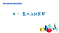 人教A版 (2019)必修 第二册8.1 基本立体图形备课ppt课件