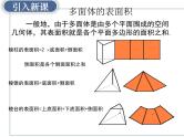 8.3简单几何体的表面积与体积-【新教材】人教A版（2019）高中数学必修第二册课件