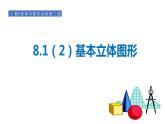 8.1（2）基本立体图形-【新教材】人教A版（2019）高中数学必修第二册课件
