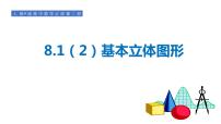 人教A版 (2019)必修 第二册8.1 基本立体图形教课内容ppt课件