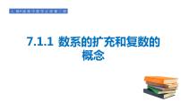 人教A版 (2019)必修 第二册7.1 复数的概念课文课件ppt