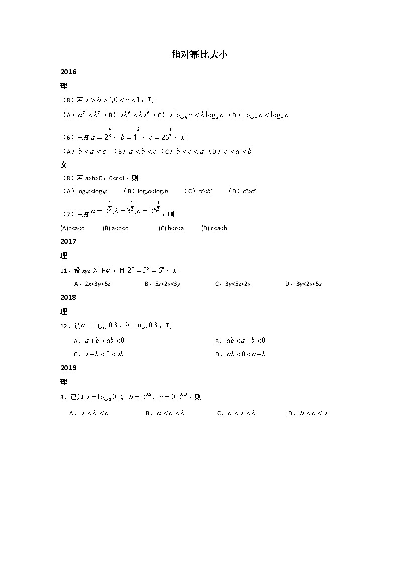 2016-2021年数学高考真题专题 指对幂比大小第1页