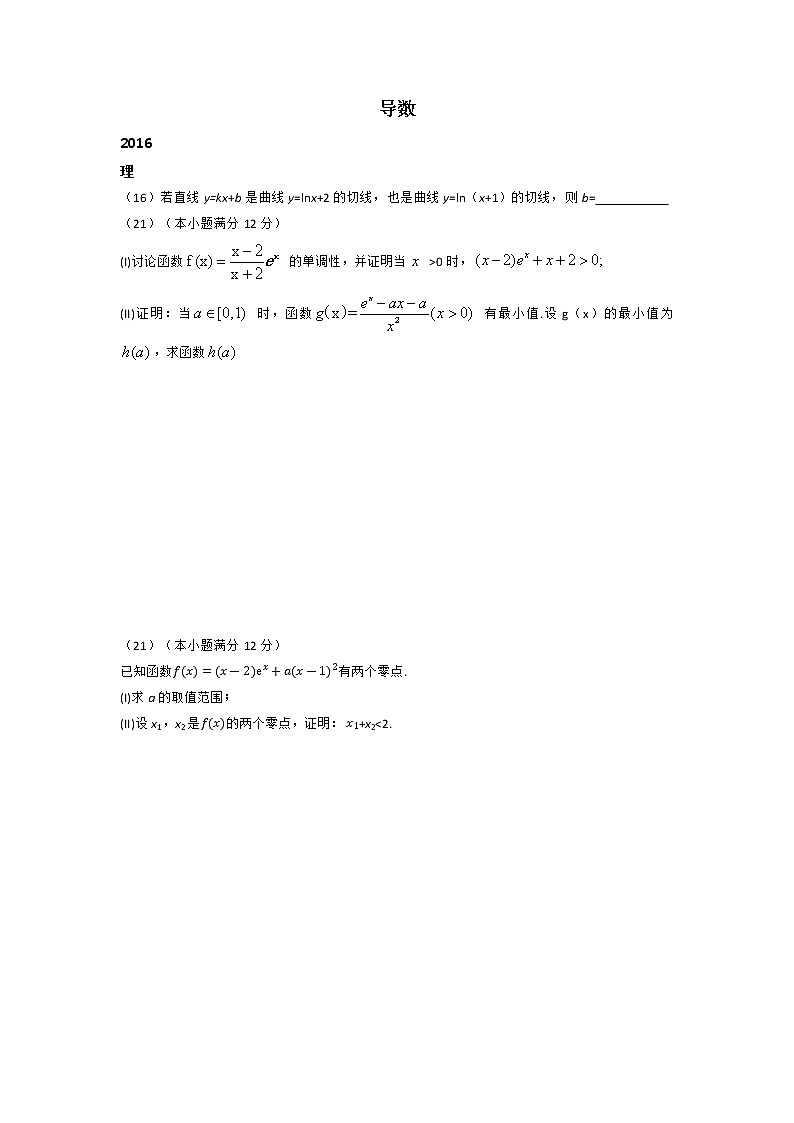 2016-2021年数学高考真题专题 导数（理）01