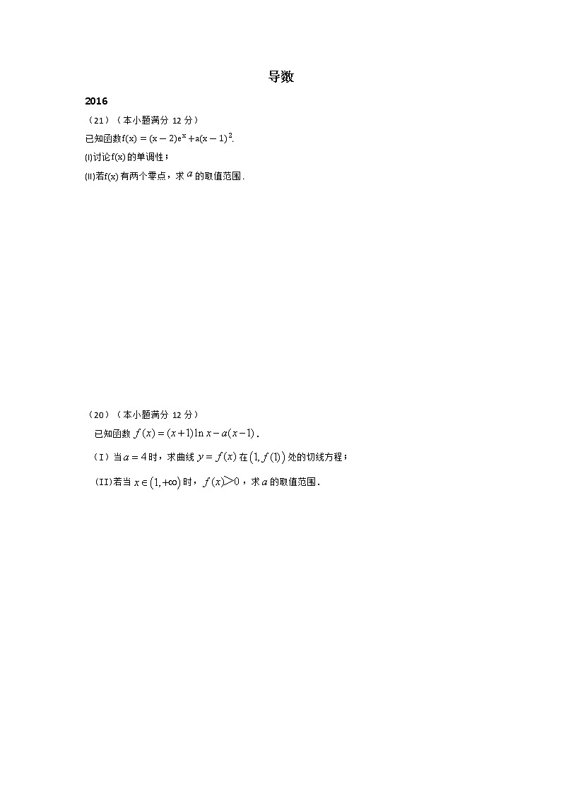 2016-2021年数学高考真题专题 导数（文）01