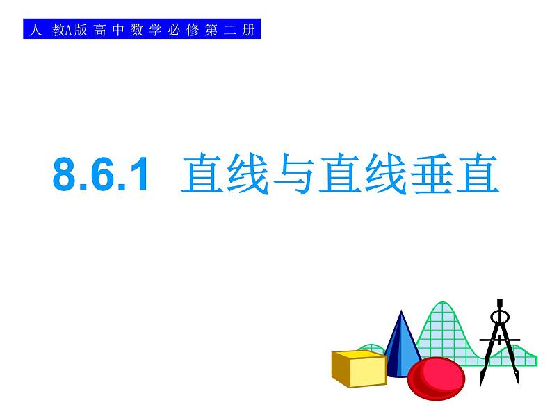 8.6.1直线与直线垂直-【新教材】人教A版（2019）高中数学必修第二册课件01