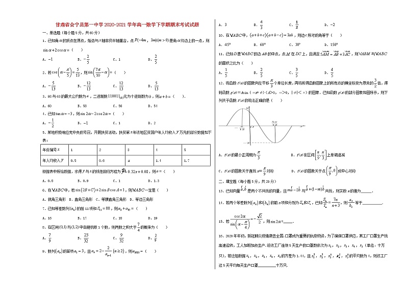 甘肃省会宁县第一中学2020_2021学年高一数学下学期期末考试试题01