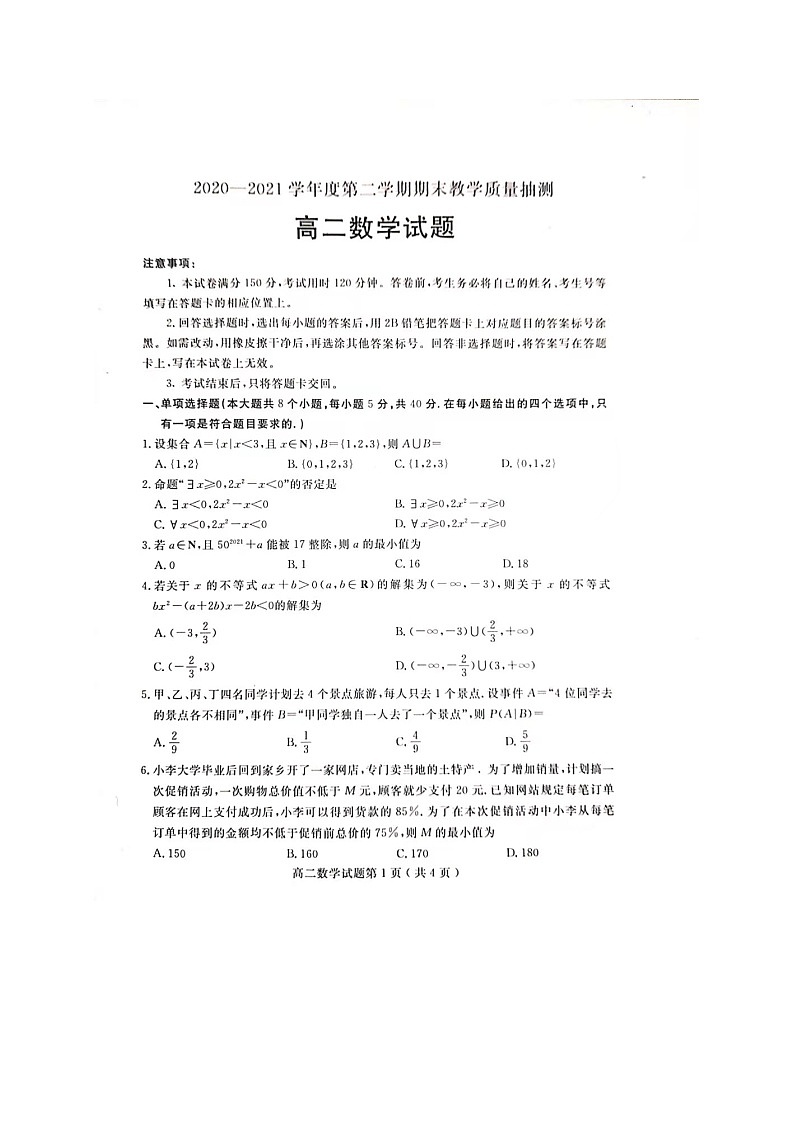 山东省聊城市2020_2021学年高二数学下学期期末考试试题扫描版01