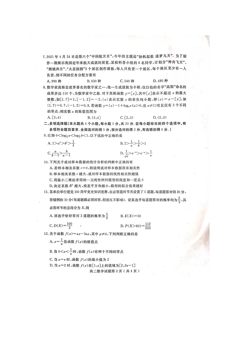 山东省聊城市2020_2021学年高二数学下学期期末考试试题扫描版02