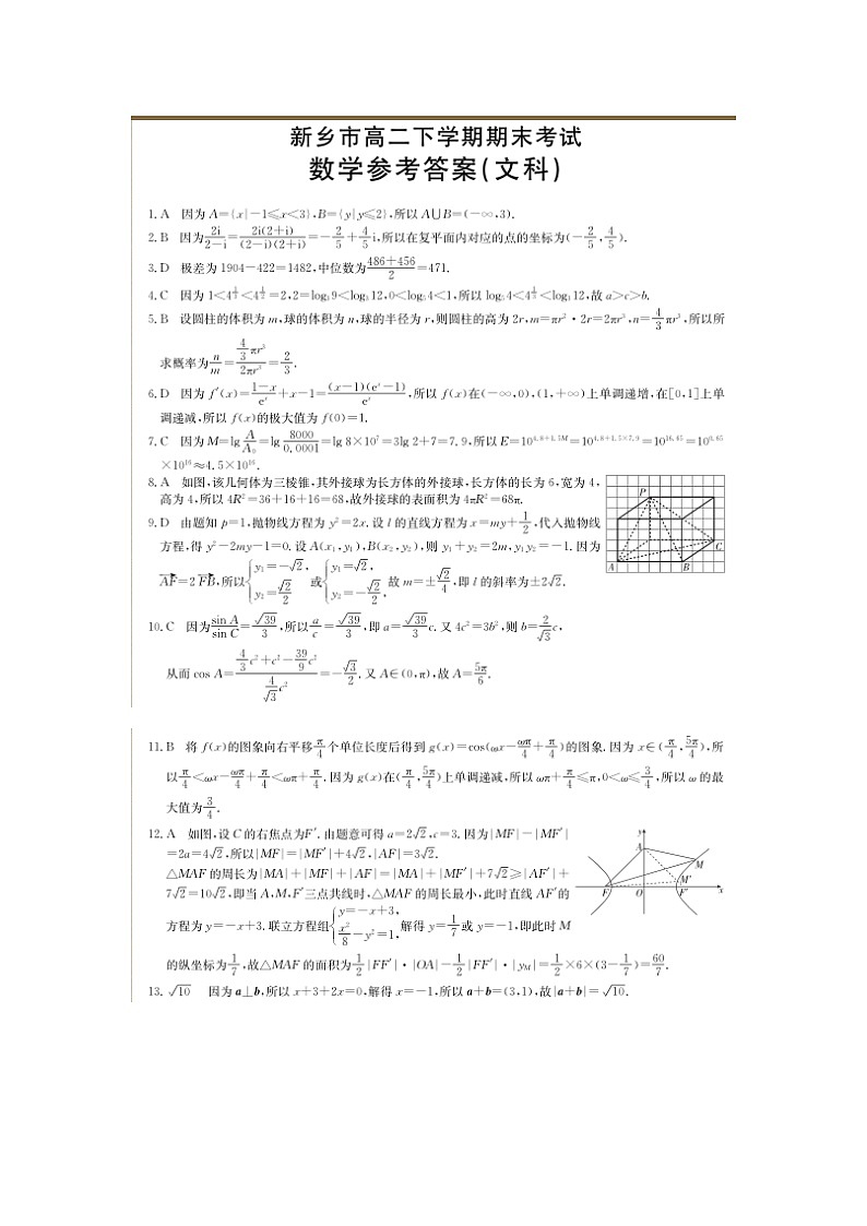 河南省新乡市2020_2021学年高二数学下学期期末考试试题文扫描版第2页