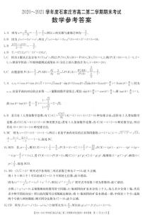 河北省石家庄市2020_2021学年高二数学下学期期末联考试题PDF