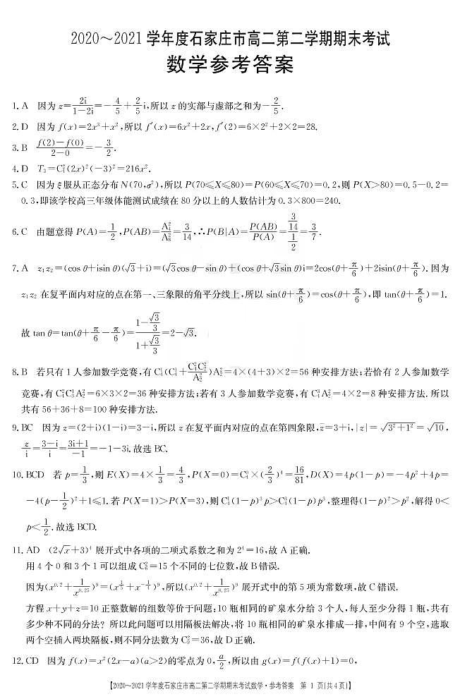 河北省石家庄市2020-2021学年高二数学下学期期末联考试题（PDF）答案第1页