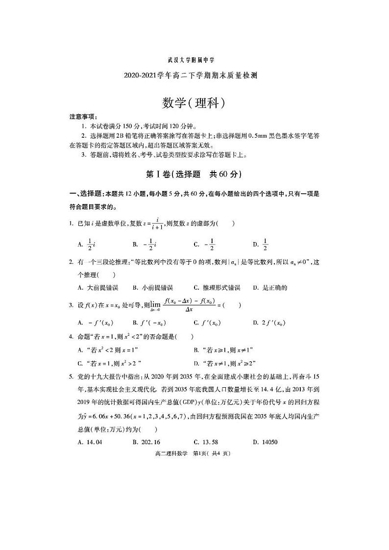 湖北省武汉大学附属中学2021春高二数学下学期期末考试试题 理（PDF）第1页