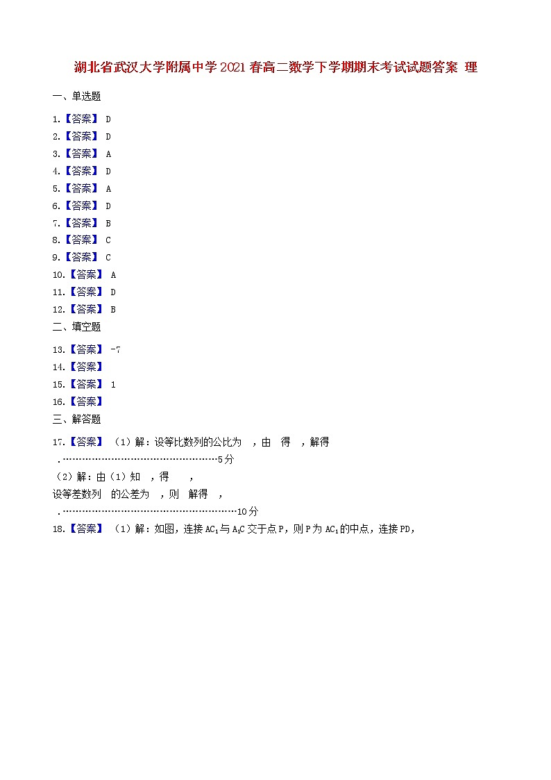 湖北省武汉大学附属中学2021春高二数学下学期期末考试试题答案 理第1页