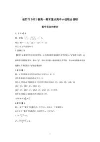 河南省信阳市重点高中2020_2021学年春期高一数学下学期期末六校联合调研试题PDF