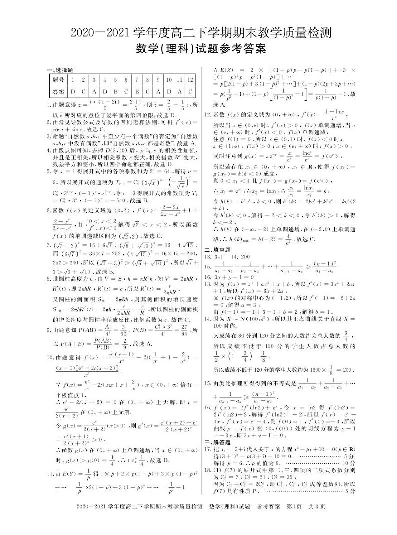 河南省信阳市2020_2021学年高二数学下学期期末教学质量检测试题理PDF01