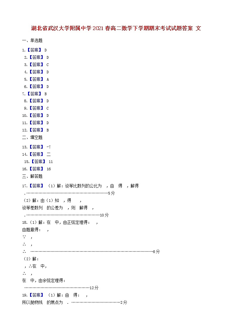 湖北省武汉大学附属中学2020_2021学年春高二数学下学期期末考试试题文PDF01
