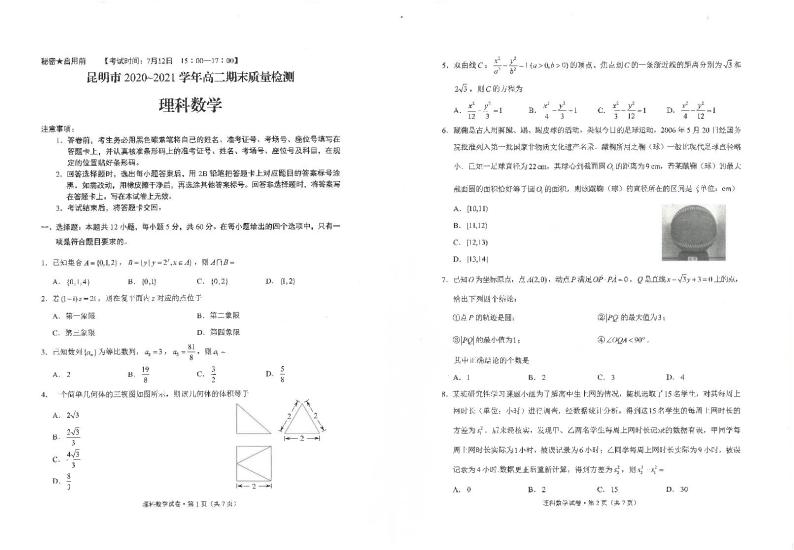 云南省昆明市2020_2021学年高二数学下学期期末质量检测试题理PDF01