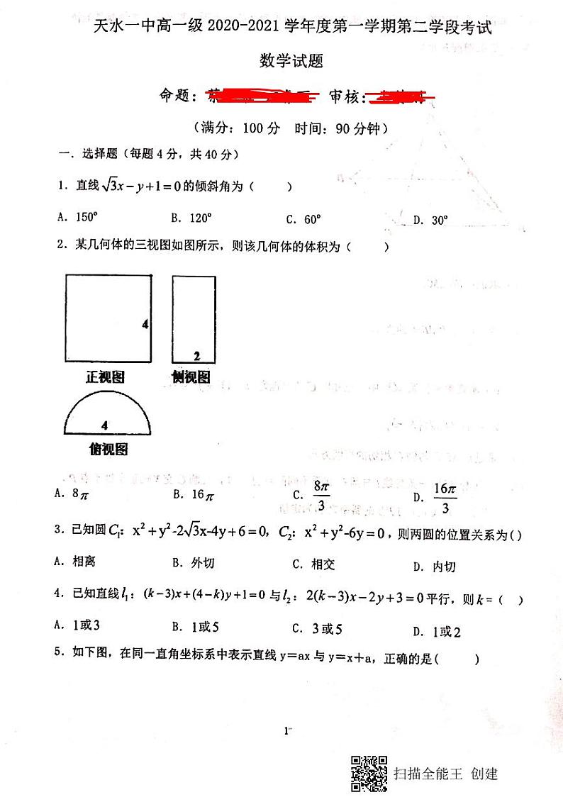 2020-2021学年甘肃省天水市第一中学高一上学期期末考试数学试题 PDF版第1页