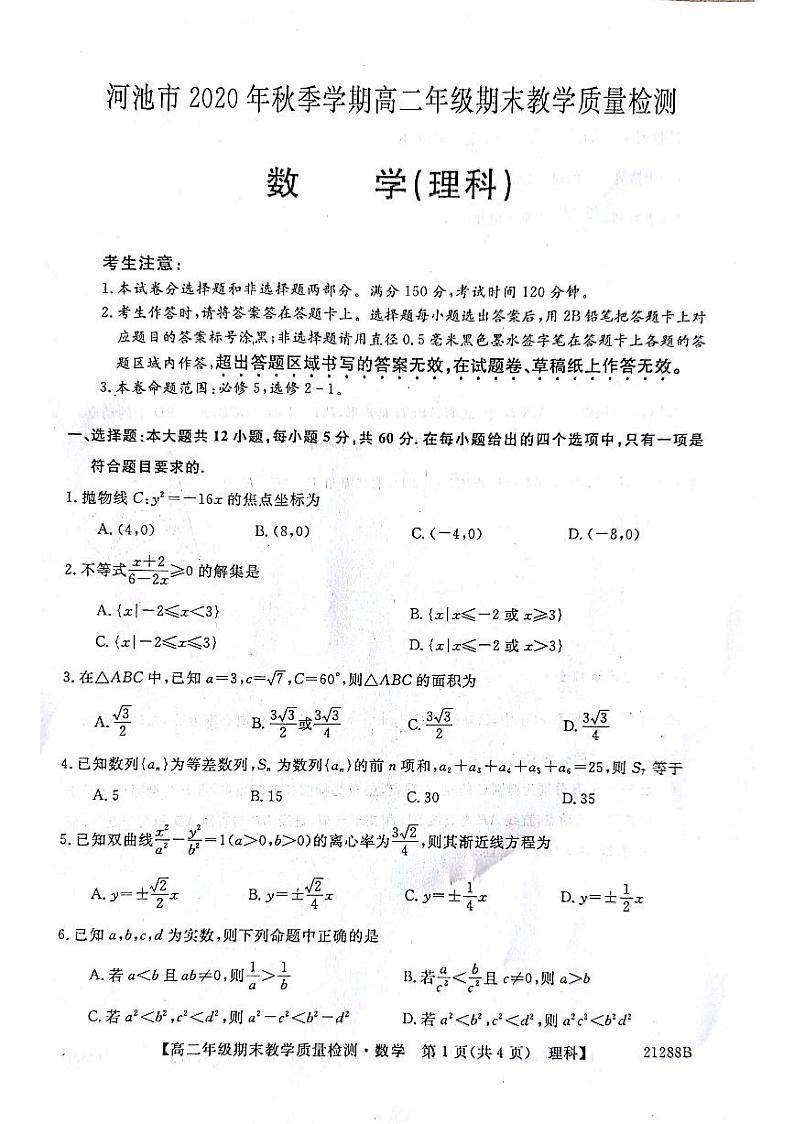 2020-2021学年广西河池市高二上学期期末教学质量检测数学（理）试题 pdf版01