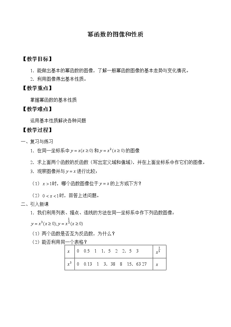 2.3.2幂函数的图象和性质_教案-高中数学湘教版必修一01
