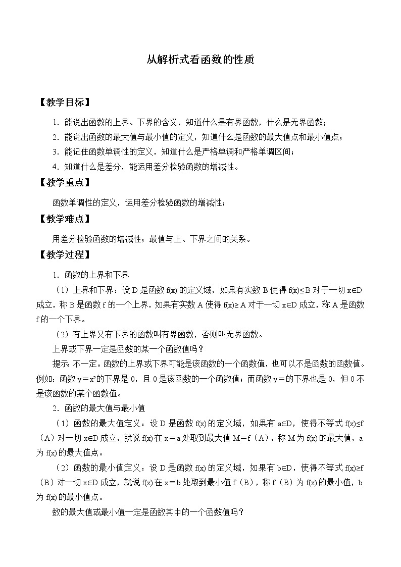 1.2.4从解析式看函数的性质_教案-高中数学湘教版必修一01