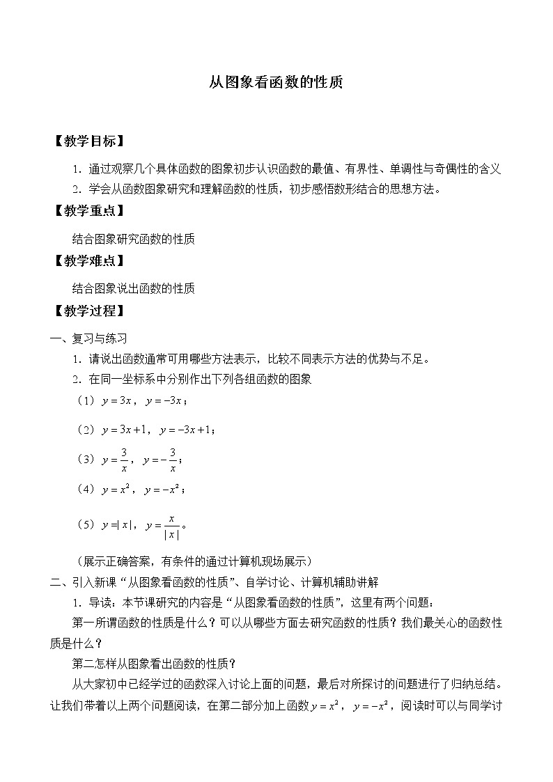 1.2.3从图像看函数的性质_教案-高中数学湘教版必修一01