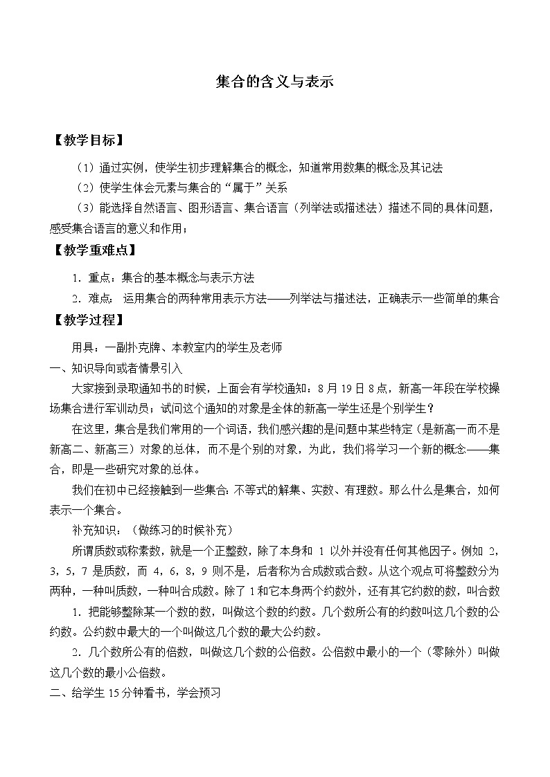 1.1.1集合的含义和表示_教案-高中数学湘教版必修一01