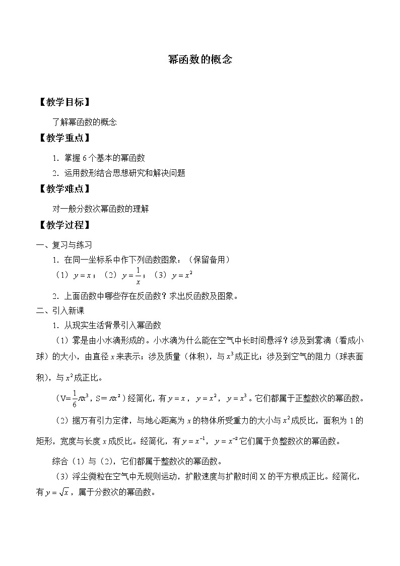 2.3.1幂函数的概念_教案-高中数学湘教版必修一01