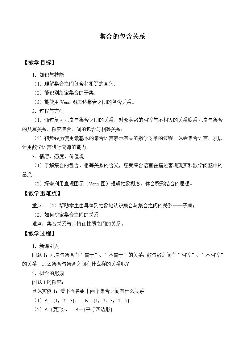 1.1.2集合的包含关系_教案-高中数学湘教版必修一第1页