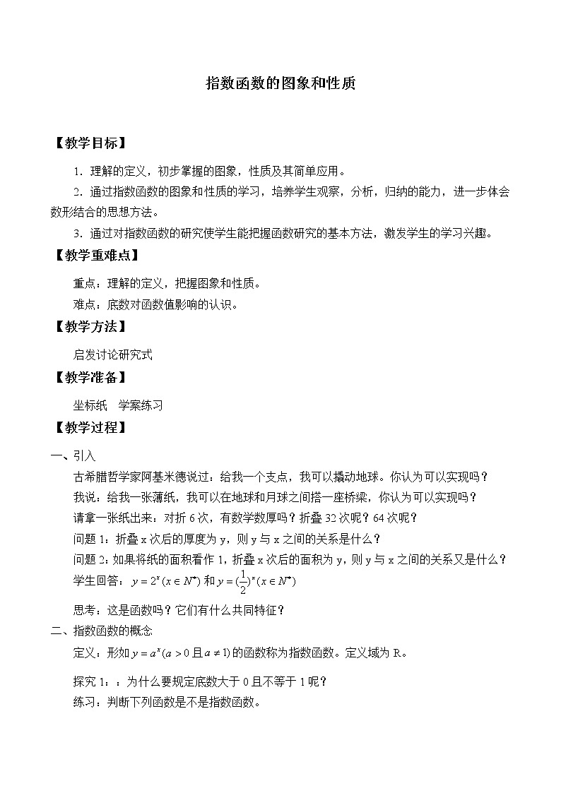 2.1.2指数函数的图像和性质_教案-高中数学湘教版必修一01